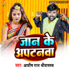 Aashish Raj - Jaan Ke Aptanawa