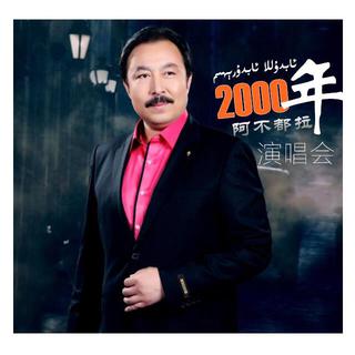 Abdulla Abdurehim 阿布都拉 阿不都热依木