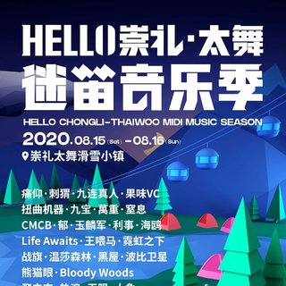 2020崇礼·太舞小镇迷笛音乐季