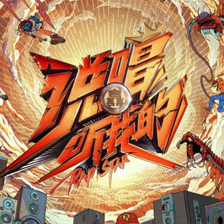 说唱听我的 『同步更新』