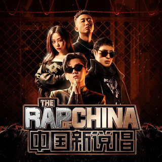 中国新说唱2020全音频收录