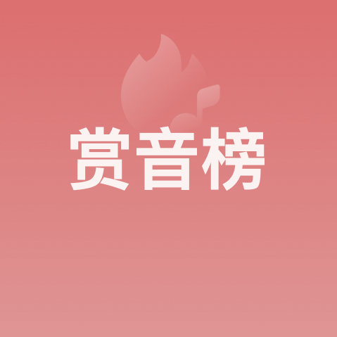 赏音榜