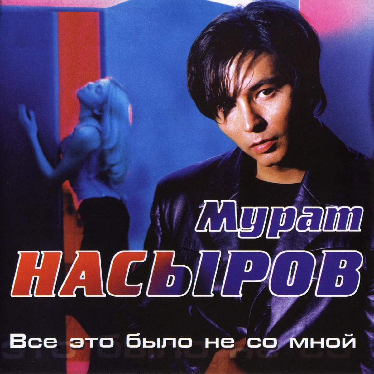 Даймнезнать - murat nasyrov - 网易云音乐