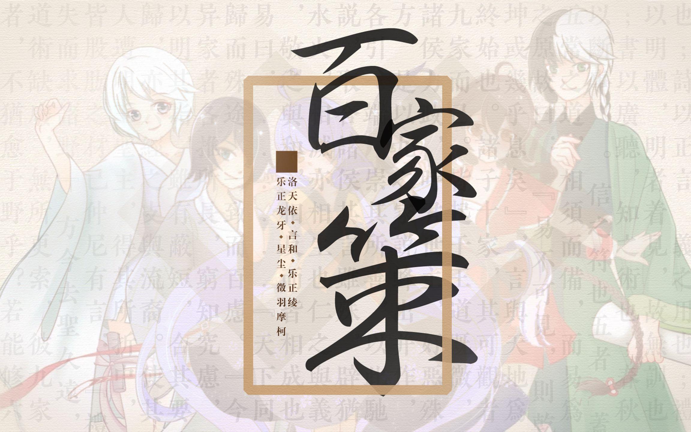 百家策 - 四维空间中的二维生物, 乐正龙牙, 言和, 乐正绫, 徵羽摩柯, 洛天依, 星尘