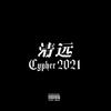 奥力 - 清远cypher 2021