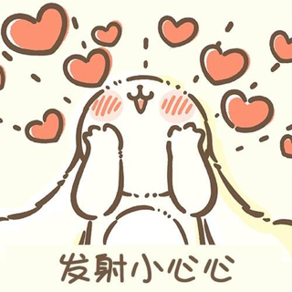 「我很很很喜欢你哦！」