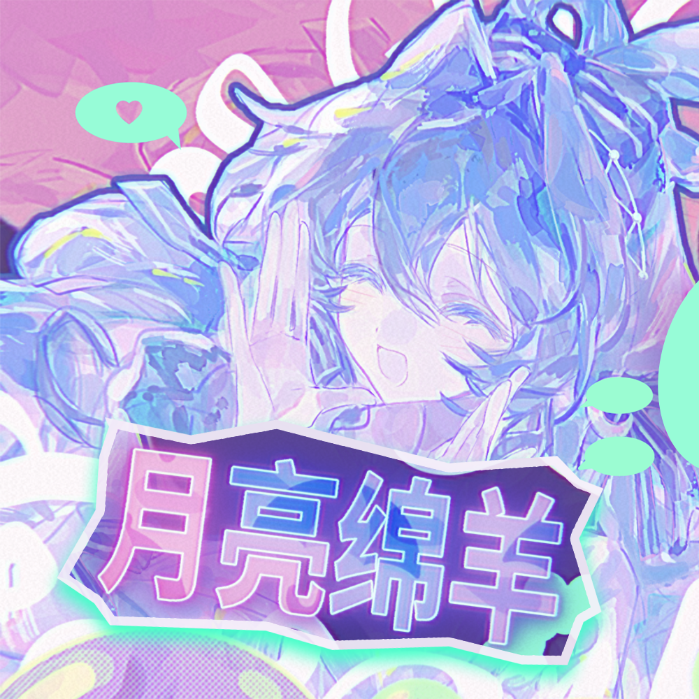 月亮绵羊