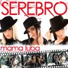 Serebro - Mama Luba (Extended Mix)