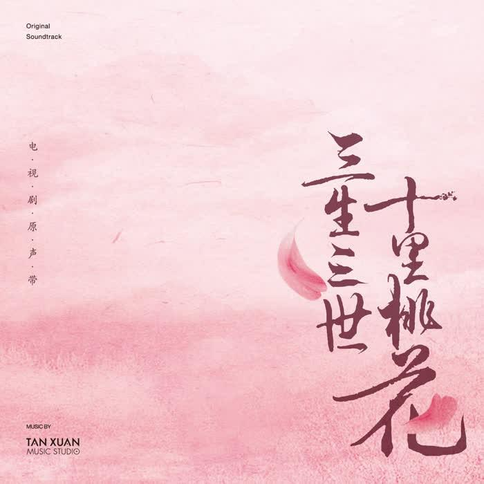 三生三世（伴奏）