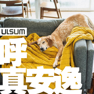 「呼，真安逸」by ULSUM