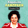 Charoula Lampraki - Katsivela