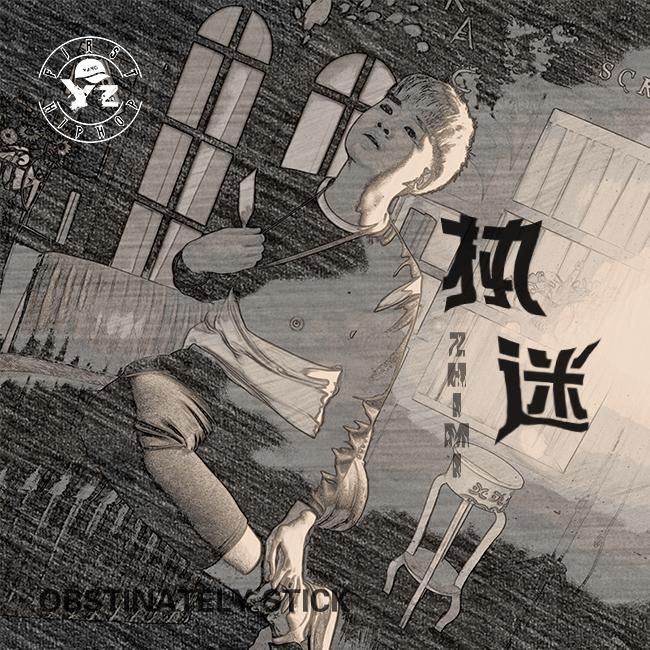 执迷- 洋子 - 网易云音乐