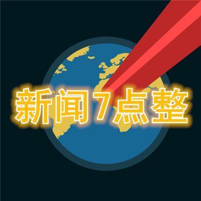 新闻七点整(第34期)