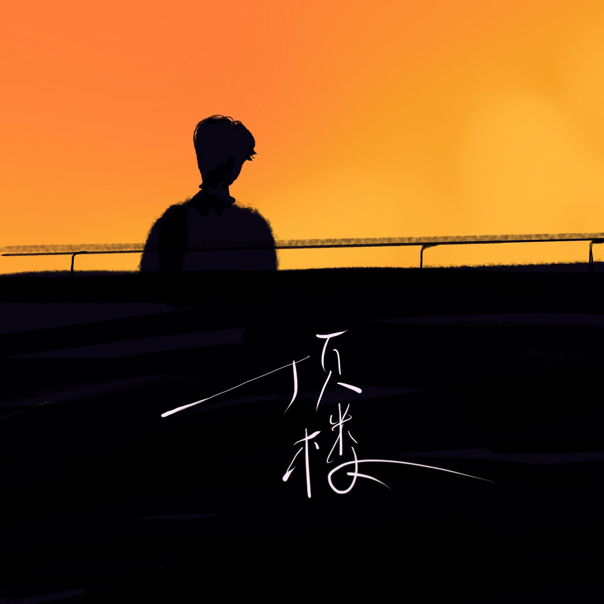 顶楼 (伴奏)