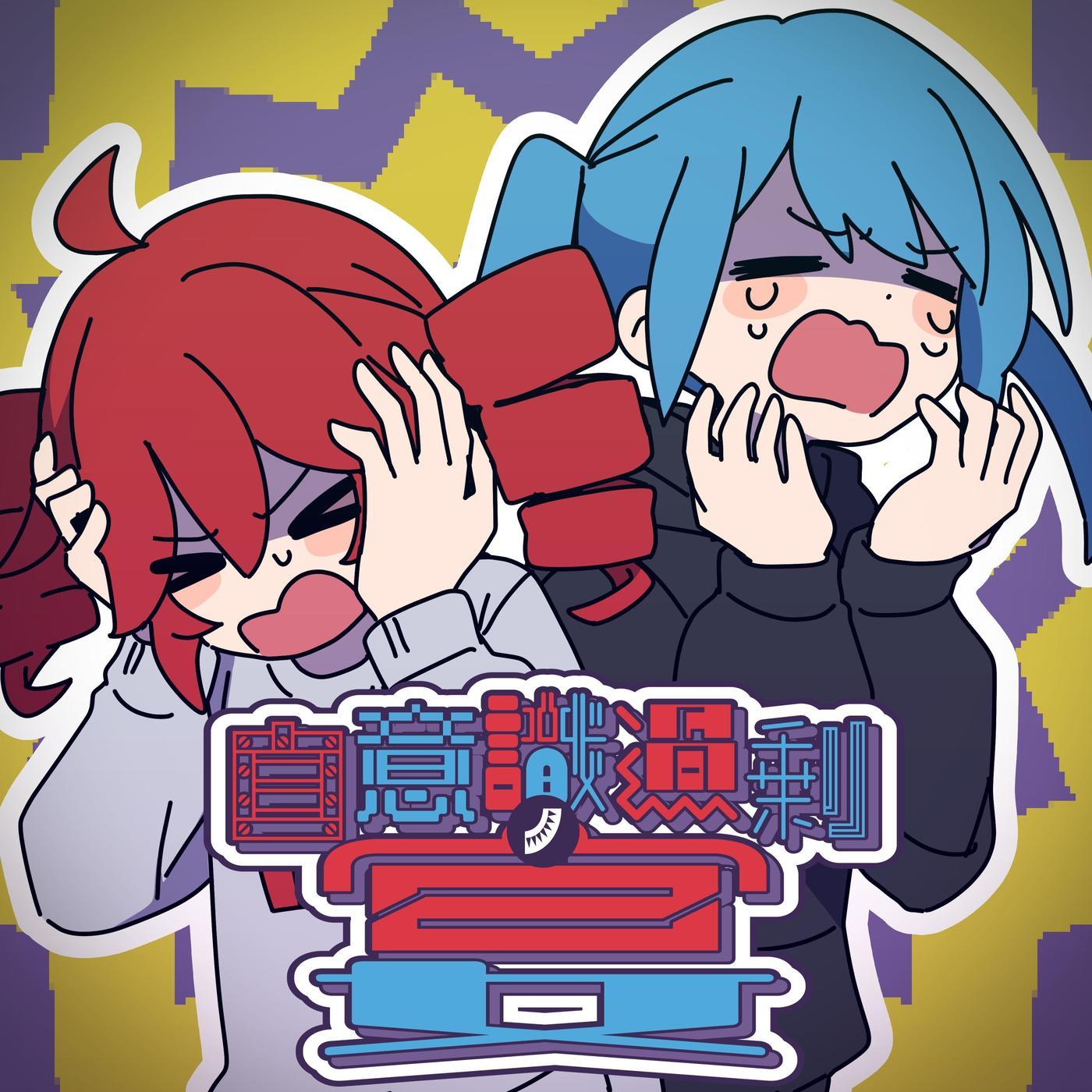 自意識過剰ノ宴