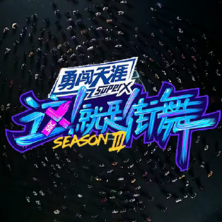 这就是街舞第3季bgm舞曲(更新至海选7.18)