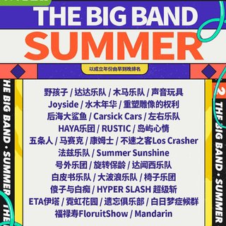 乐队的夏天2第二季 | 最终阵容精选作品