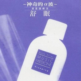 阿尔法脑波音乐 提高记忆力