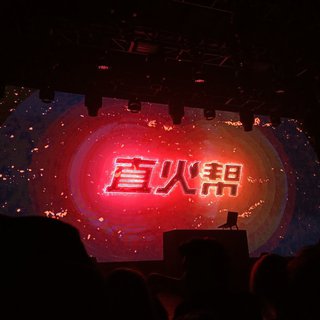 直火帮2020全国巡演上海站