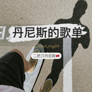 丹尼斯的歌单Dennis's Playlist