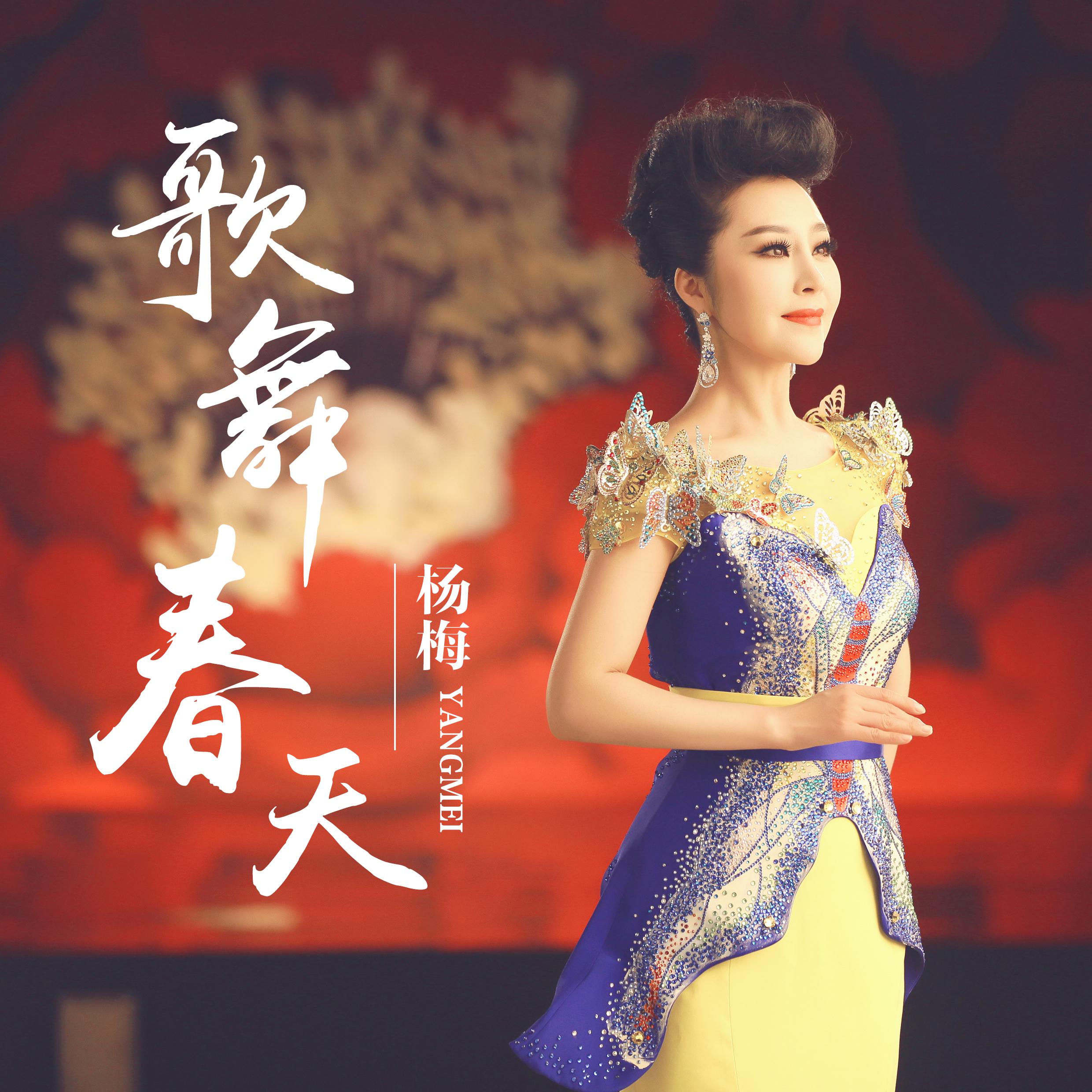 歌舞春天 歌手:杨梅 所属专辑:歌舞春天 iphone pc android 同步