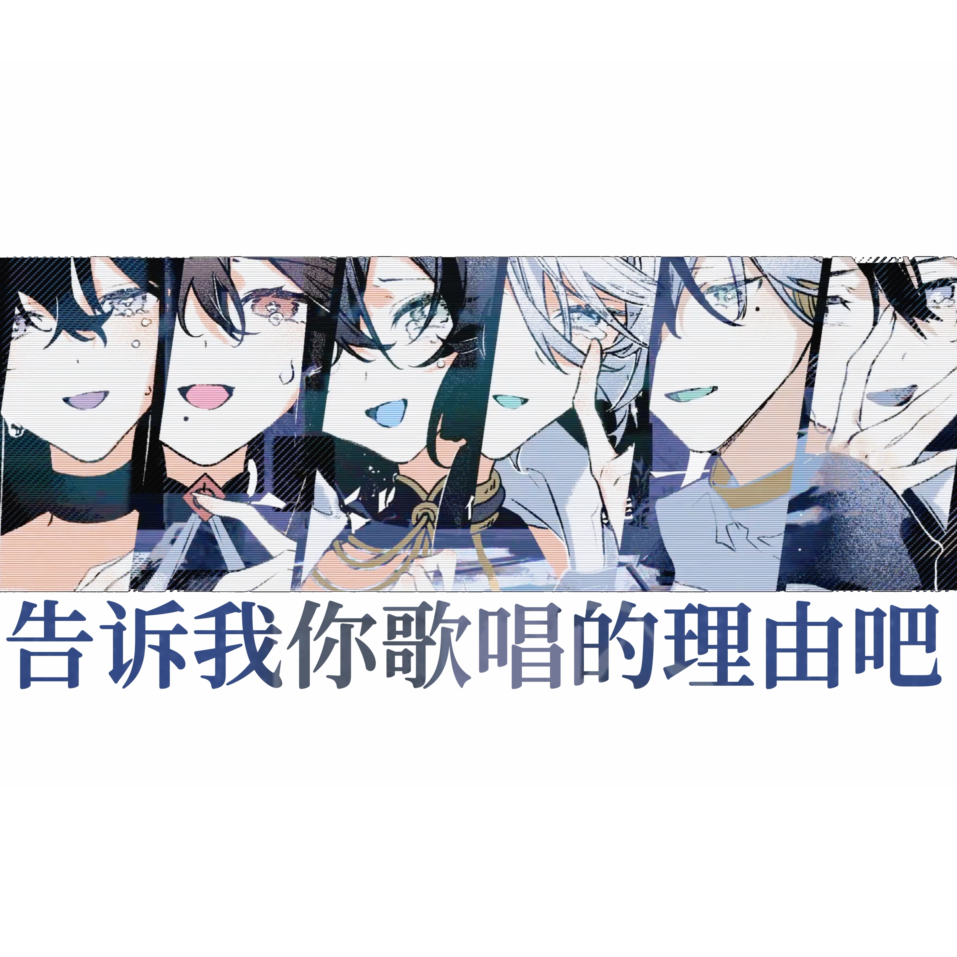 告诉我你歌唱的理由吧
