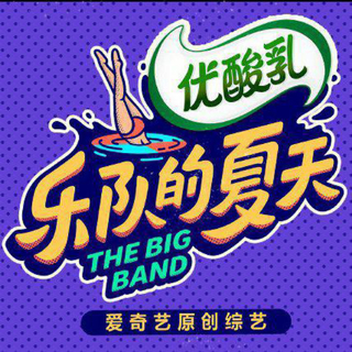 乐队的夏天第二季 · 现场收录【持续更新】