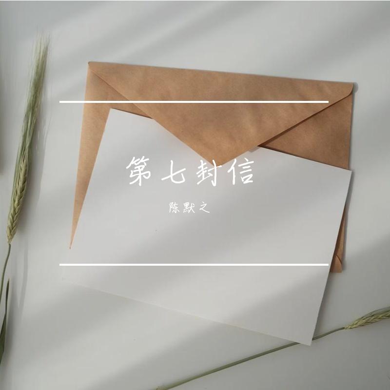 第七封信