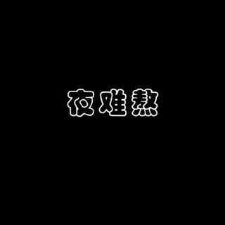 循环播放难过°