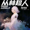 胡汀洋 - 丛林超人JUNGLEMAN