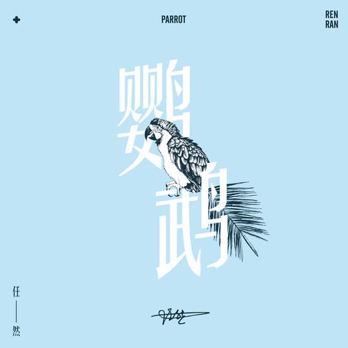 鹦鹉 (伴奏)