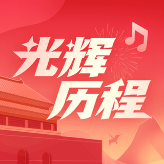 光辉历程 庆祝建党100周年优秀网络文艺作品