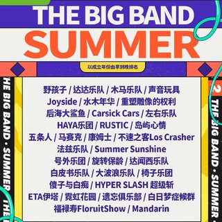 乐夏2乐队