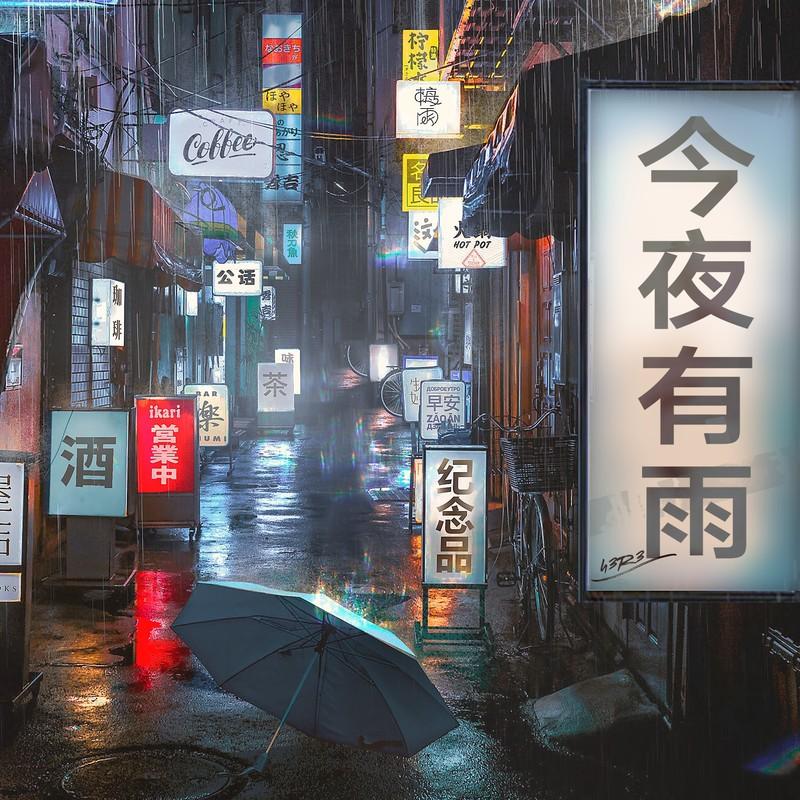 今夜有雨 (伴奏)