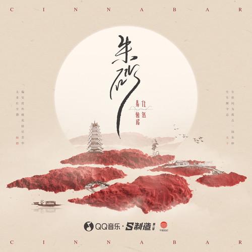 朱砂 (任然版)