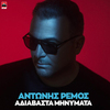 Antonis Remos - Adiavasta Minimata (Antonis Dimitriadis & Dim Angelo Club Remix)