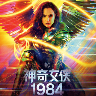 你拯救今天，我拯救世界