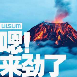 「嗯！来劲了」by ULSUM