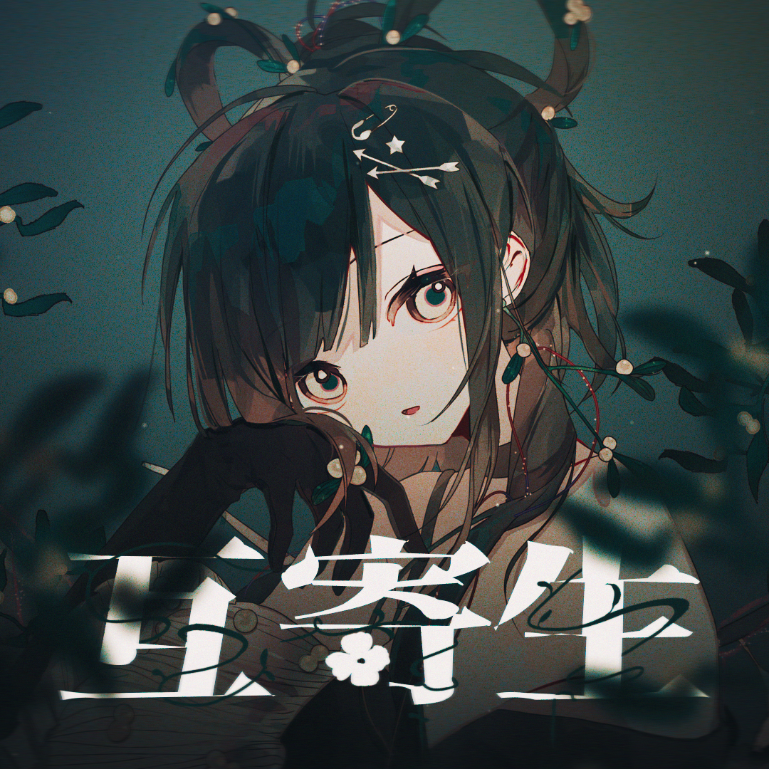 互寄生Feat. 洛天依