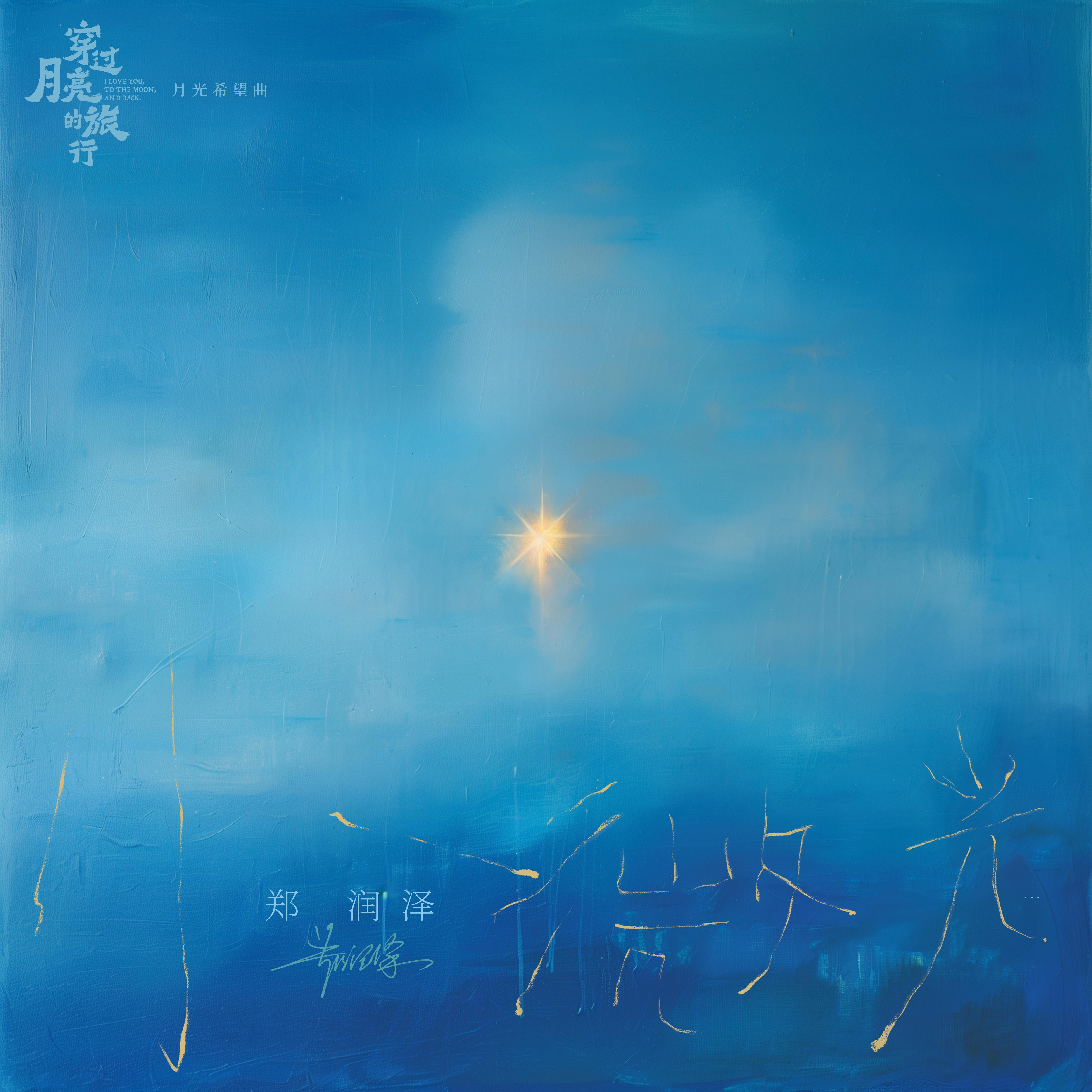 小微光 (伴奏)