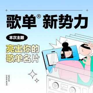 歌单新势力|亮出你的歌单名片-第二期