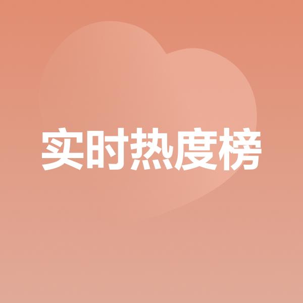 实时热度榜