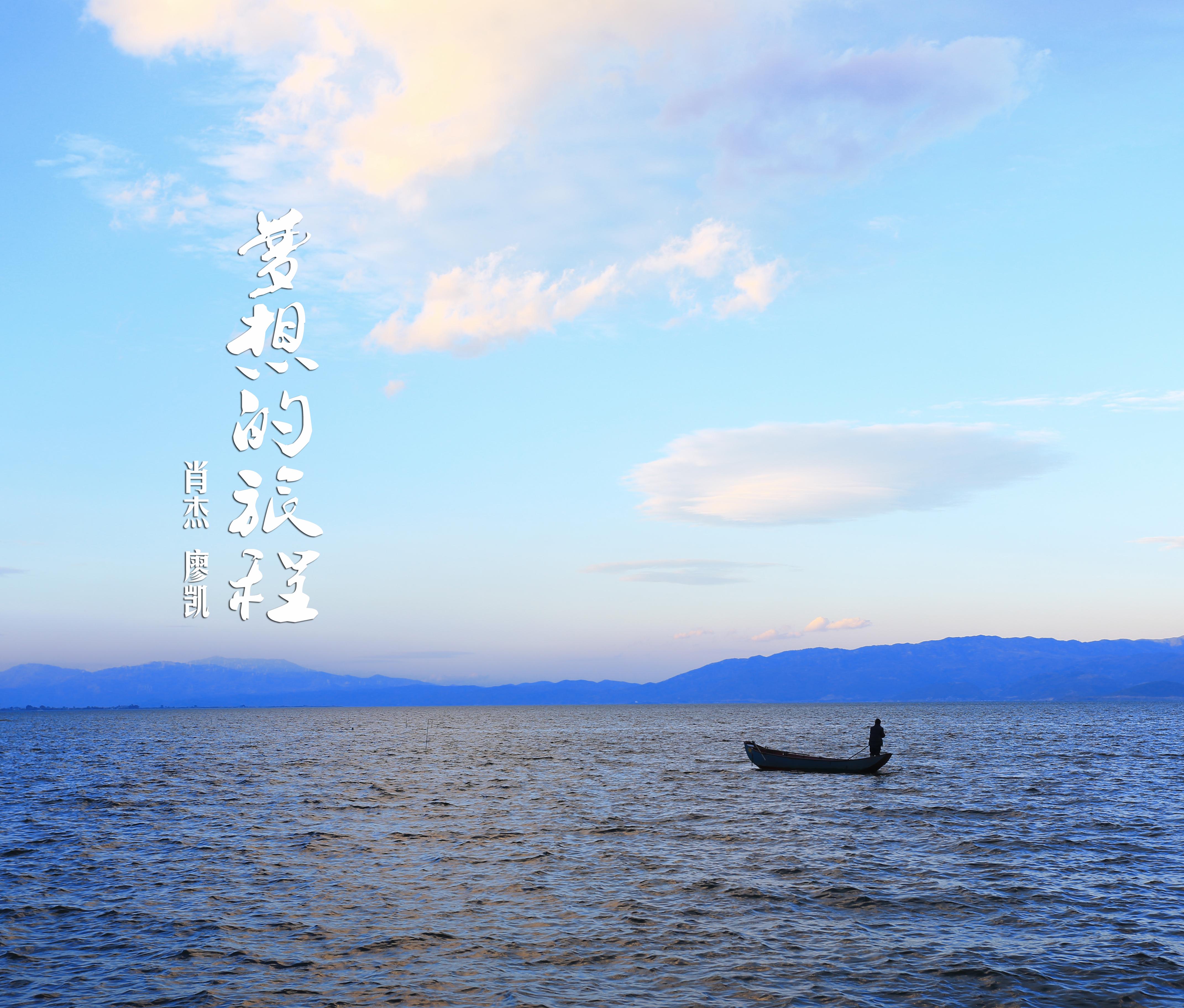 梦想的旅程 歌手:廖凯 / 肖杰 所属专辑:梦想的旅程 iphone pc