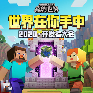 我的世界 开发者大会