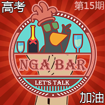 NGA Bar15 高考是人生游戏中的大BOSS