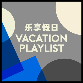 杜绍斐的悠扬假期
