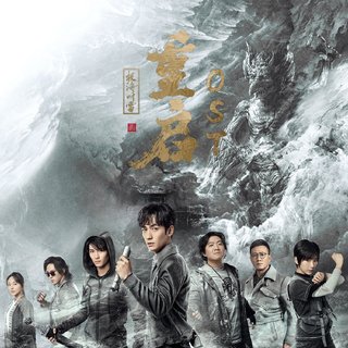 重启之极海听雷 盗墓笔记系列歌曲全收录