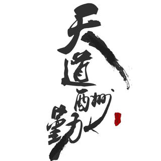 中/高考励志起床铃声～wyc