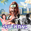 צוקוש - באמא שלי