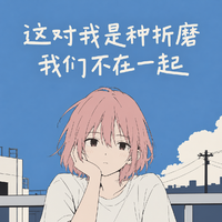 这对我是种折磨，我们不在一起
